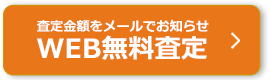 査定金額をメールでお知らせ WEB無料査定