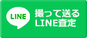 撮って送るLINE査定