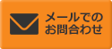 メールでのお問合わせ