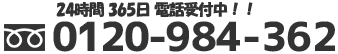 電話受付時間 24時間 365日受付 年中無休（年末年始のみ休業） 0120-984-362