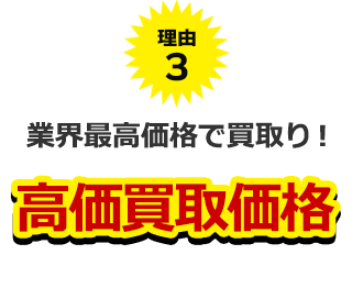 理由3、業界最高価格で買取り!高価買取価格