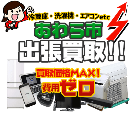 あわら市にてリサイクルショップ「出張買取MAX」。冷蔵庫・洗濯機・エアコン・テレビなど不要になった家電・家具を無料査定。
