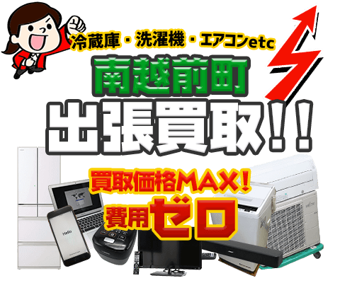 南越前町にてリサイクルショップ「出張買取MAX」。冷蔵庫・洗濯機・エアコン・テレビなど不要になった家電・家具を無料査定。