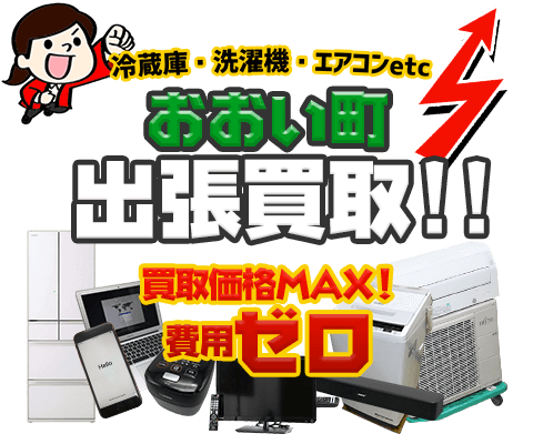 おおい町にてリサイクルショップ「出張買取MAX」。冷蔵庫・洗濯機・エアコン・テレビなど不要になった家電・家具を無料査定。