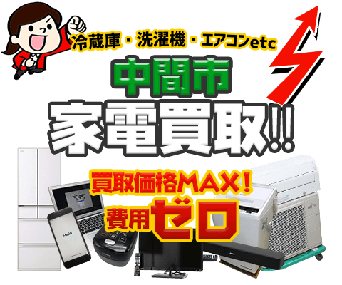 中間市にてリサイクルショップ「出張買取MAX」。冷蔵庫・洗濯機・エアコン・テレビなど不要になった家電・家具を無料査定。
