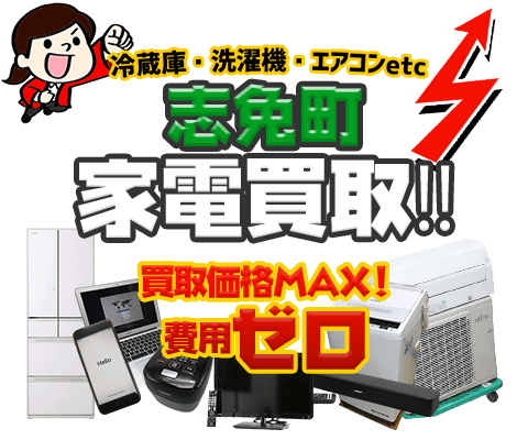 志免町にてリサイクルショップ「出張買取MAX」。冷蔵庫・洗濯機・エアコン・テレビなど不要になった家電・家具を無料査定。