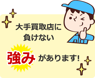 大手買取店に負けない強みがあります!