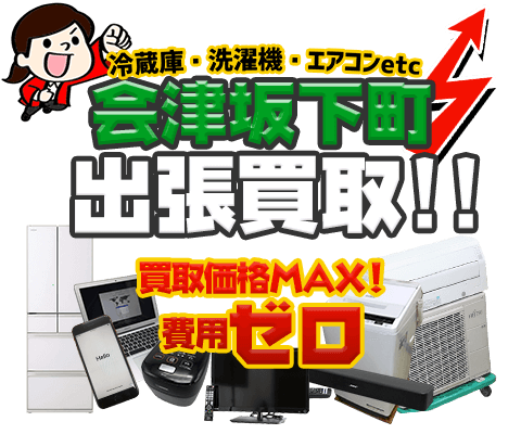 会津坂下町にてリサイクルショップ「出張買取MAX」。冷蔵庫・洗濯機・エアコン・テレビなど不要になった家電・家具を無料査定。
