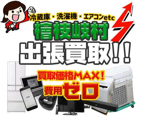 檜枝岐村にてリサイクルショップ「出張買取MAX」。冷蔵庫・洗濯機・エアコン・テレビなど不要になった家電・家具を無料査定。