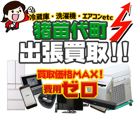 猪苗代町にてリサイクルショップ「出張買取MAX」。冷蔵庫・洗濯機・エアコン・テレビなど不要になった家電・家具を無料査定。