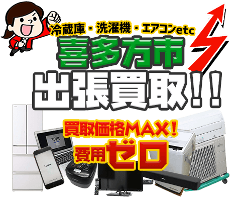 喜多方市にてリサイクルショップ「出張買取MAX」。冷蔵庫・洗濯機・エアコン・テレビなど不要になった家電・家具を無料査定。