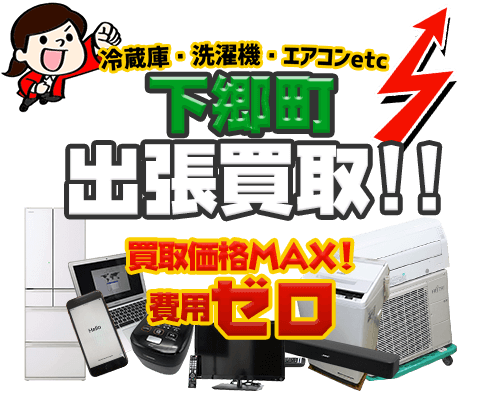 下郷町にてリサイクルショップ「出張買取MAX」。冷蔵庫・洗濯機・エアコン・テレビなど不要になった家電・家具を無料査定。