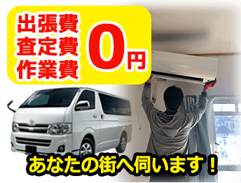 出張費・査定費・作業費0円