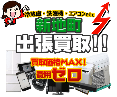 新地町にてリサイクルショップ「出張買取MAX」。冷蔵庫・洗濯機・エアコン・テレビなど不要になった家電・家具を無料査定。