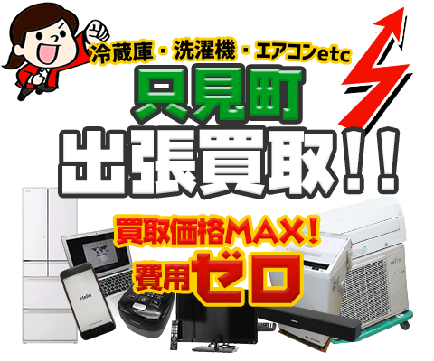 只見町にてリサイクルショップ「出張買取MAX」。冷蔵庫・洗濯機・エアコン・テレビなど不要になった家電・家具を無料査定。