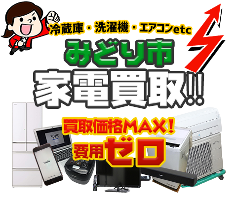 みどり市にてリサイクルショップ「出張買取MAX」。冷蔵庫・洗濯機・エアコン・テレビなど不要になった家電・家具を無料査定。