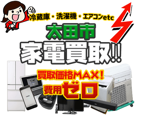 太田市にてリサイクルショップ「出張買取MAX」。冷蔵庫・洗濯機・エアコン・テレビなど不要になった家電・家具を無料査定。