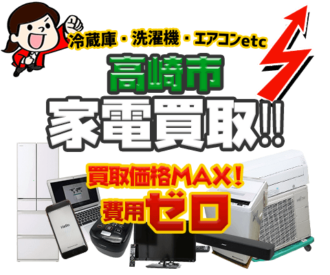 高崎市にてリサイクルショップ「出張買取MAX」。冷蔵庫・洗濯機・エアコン・テレビなど不要になった家電・家具を無料査定。