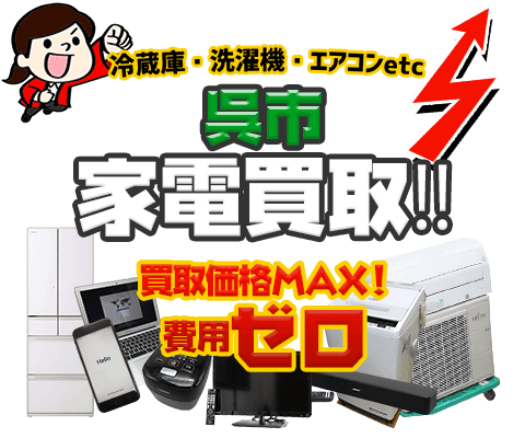 呉市にてリサイクルショップ「出張買取MAX」。冷蔵庫・洗濯機・エアコン・テレビなど不要になった家電・家具を無料査定。