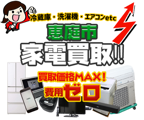 恵庭市にてリサイクルショップ「出張買取MAX」。冷蔵庫・洗濯機・エアコン・テレビなど不要になった家電・家具を無料査定。
