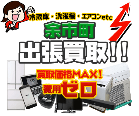 余市町にてリサイクルショップ「出張買取MAX」。冷蔵庫・洗濯機・エアコン・テレビなど不要になった家電・家具を無料査定。