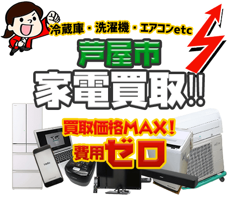 芦屋市にてリサイクルショップ「出張買取MAX」。冷蔵庫・洗濯機・エアコン・テレビなど不要になった家電・家具を無料査定。