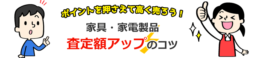 ポイントを押さえて高く売ろう 査定額アップのコツ