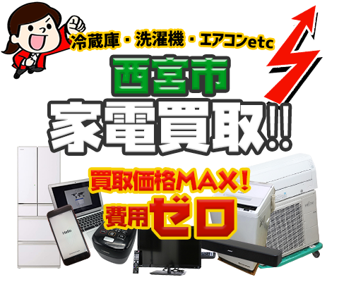 西宮市にてリサイクルショップ「出張買取MAX」。冷蔵庫・洗濯機・エアコン・テレビなど不要になった家電・家具を無料査定。