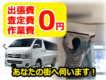出張費・査定費・作業費0円