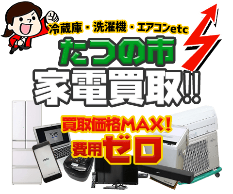 たつの市にてリサイクルショップ「出張買取MAX」。冷蔵庫・洗濯機・エアコン・テレビなど不要になった家電・家具を無料査定。