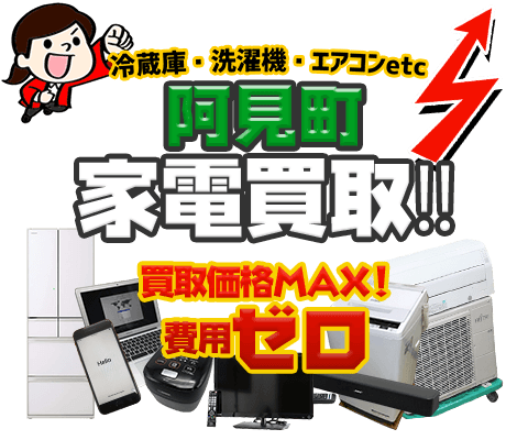 阿見町にてリサイクルショップ「出張買取MAX」。冷蔵庫・洗濯機・エアコン・テレビなど不要になった家電・家具を無料査定。