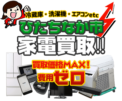 ひたちなか市にてリサイクルショップ「出張買取MAX」。冷蔵庫・洗濯機・エアコン・テレビなど不要になった家電・家具を無料査定。