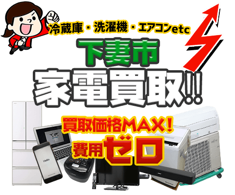 下妻市にてリサイクルショップ「出張買取MAX」。冷蔵庫・洗濯機・エアコン・テレビなど不要になった家電・家具を無料査定。