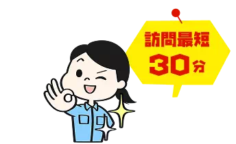 訪問最短30分