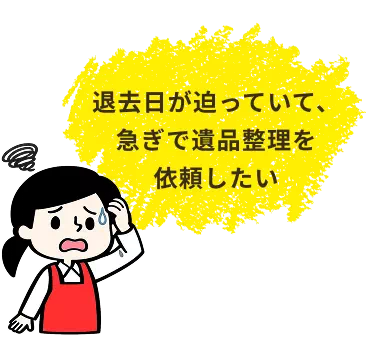 退去日が迫っていて、急ぎで遺品整理を依頼したい