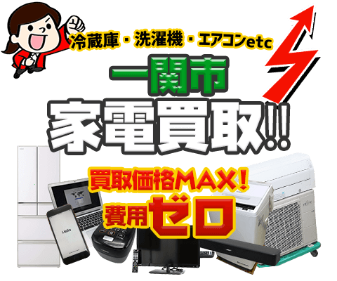 一関市にてリサイクルショップ「出張買取MAX」。冷蔵庫・洗濯機・エアコン・テレビなど不要になった家電・家具を無料査定。