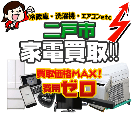 二戸市にてリサイクルショップ「出張買取MAX」。冷蔵庫・洗濯機・エアコン・テレビなど不要になった家電・家具を無料査定。