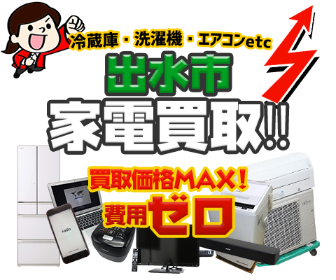 出水市にてリサイクルショップ「出張買取MAX」。冷蔵庫・洗濯機・エアコン・テレビなど不要になった家電・家具を無料査定。