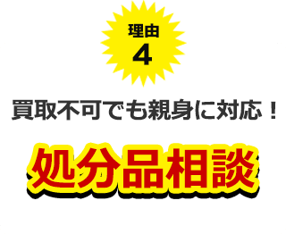 理由4、買い取り不可能品もおまかせ!