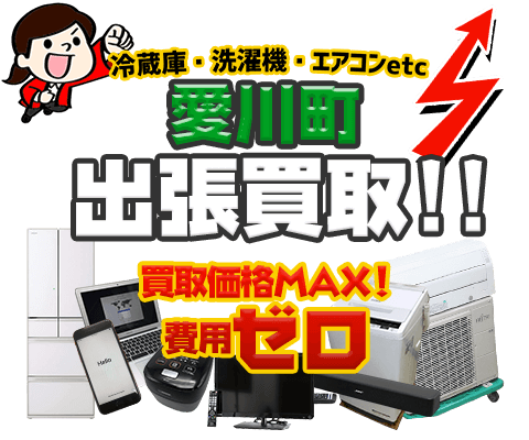 愛川町にてリサイクルショップ「出張買取MAX」。冷蔵庫・洗濯機・エアコン・テレビなど不要になった家電・家具を無料査定。