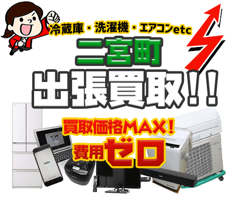 二宮町にてリサイクルショップ「出張買取MAX」。冷蔵庫・洗濯機・エアコン・テレビなど不要になった家電・家具を無料査定。