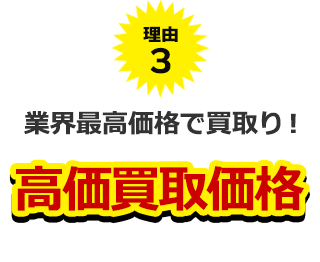 理由3、業界最高価格で買取り!高価買取価格