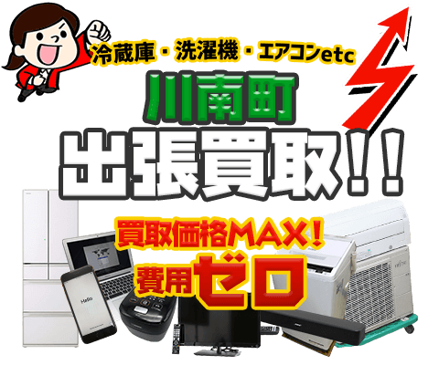 川南町にてリサイクルショップ「出張買取MAX」。冷蔵庫・洗濯機・エアコン・テレビなど不要になった家電・家具を無料査定。