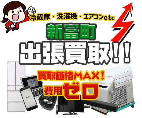 新富町にてリサイクルショップ「出張買取MAX」。冷蔵庫・洗濯機・エアコン・テレビなど不要になった家電・家具を無料査定。