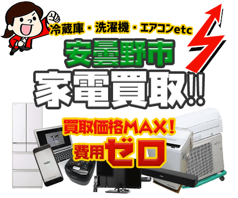 安曇野市にてリサイクルショップ「出張買取MAX」。冷蔵庫・洗濯機・エアコン・テレビなど不要になった家電・家具を無料査定。