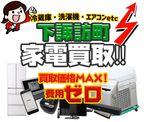 下諏訪町にてリサイクルショップ「出張買取MAX」。冷蔵庫・洗濯機・エアコン・テレビなど不要になった家電・家具を無料査定。