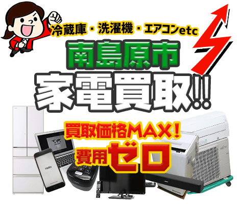 南島原市にてリサイクルショップ「出張買取MAX」。冷蔵庫・洗濯機・エアコン・テレビなど不要になった家電・家具を無料査定。