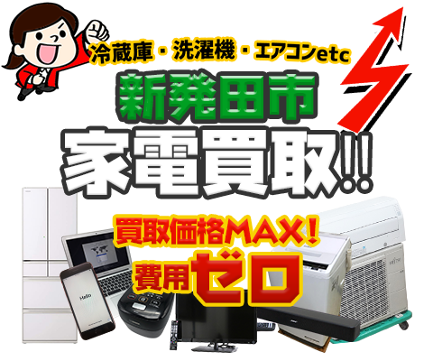 新発田市にてリサイクルショップ「出張買取MAX」。冷蔵庫・洗濯機・エアコン・テレビなど不要になった家電・家具を無料査定。