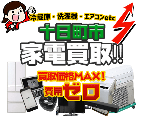 十日町市にてリサイクルショップ「出張買取MAX」。冷蔵庫・洗濯機・エアコン・テレビなど不要になった家電・家具を無料査定。