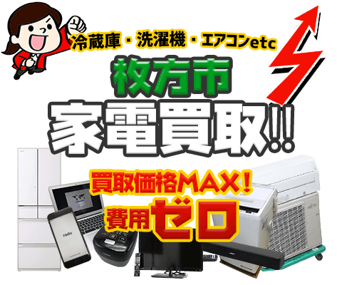 枚方市にてリサイクルショップ「出張買取MAX」。冷蔵庫・洗濯機・エアコン・テレビなど不要になった家電・家具を無料査定。